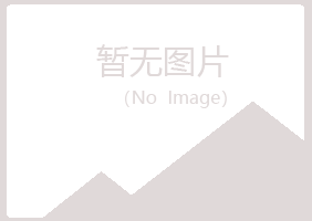 长岭县含烟美容有限公司